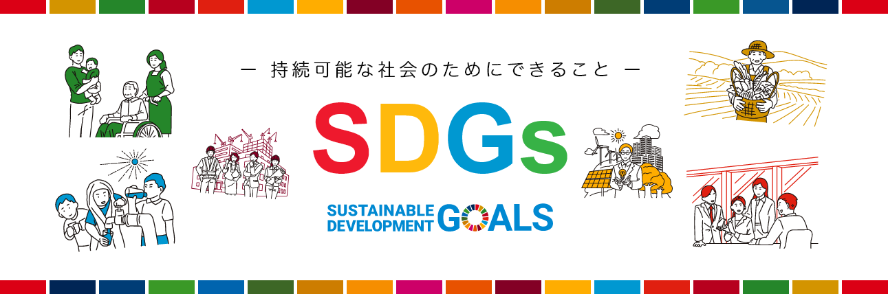埼玉縣信用金庫 持続可能な社会のためにできること SDGs