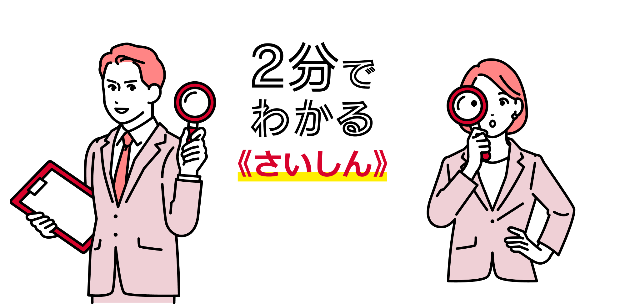 2分でわかる《さいしん》