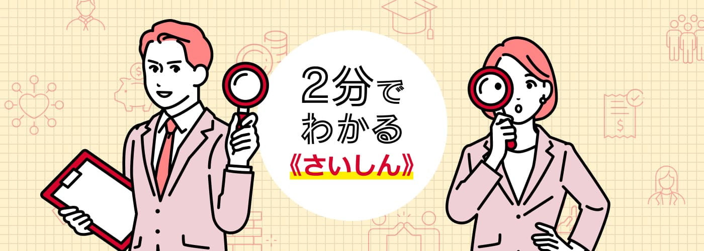 2分でわかる《さいしん》