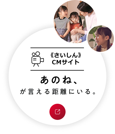 《さいしん》CMサイト