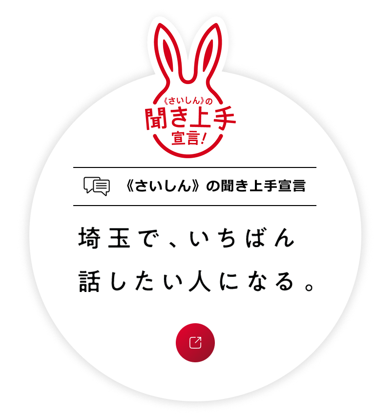 《さいしん》の聞き上手宣言