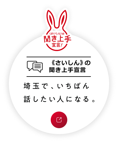 《さいしん》の聞き上手宣言
