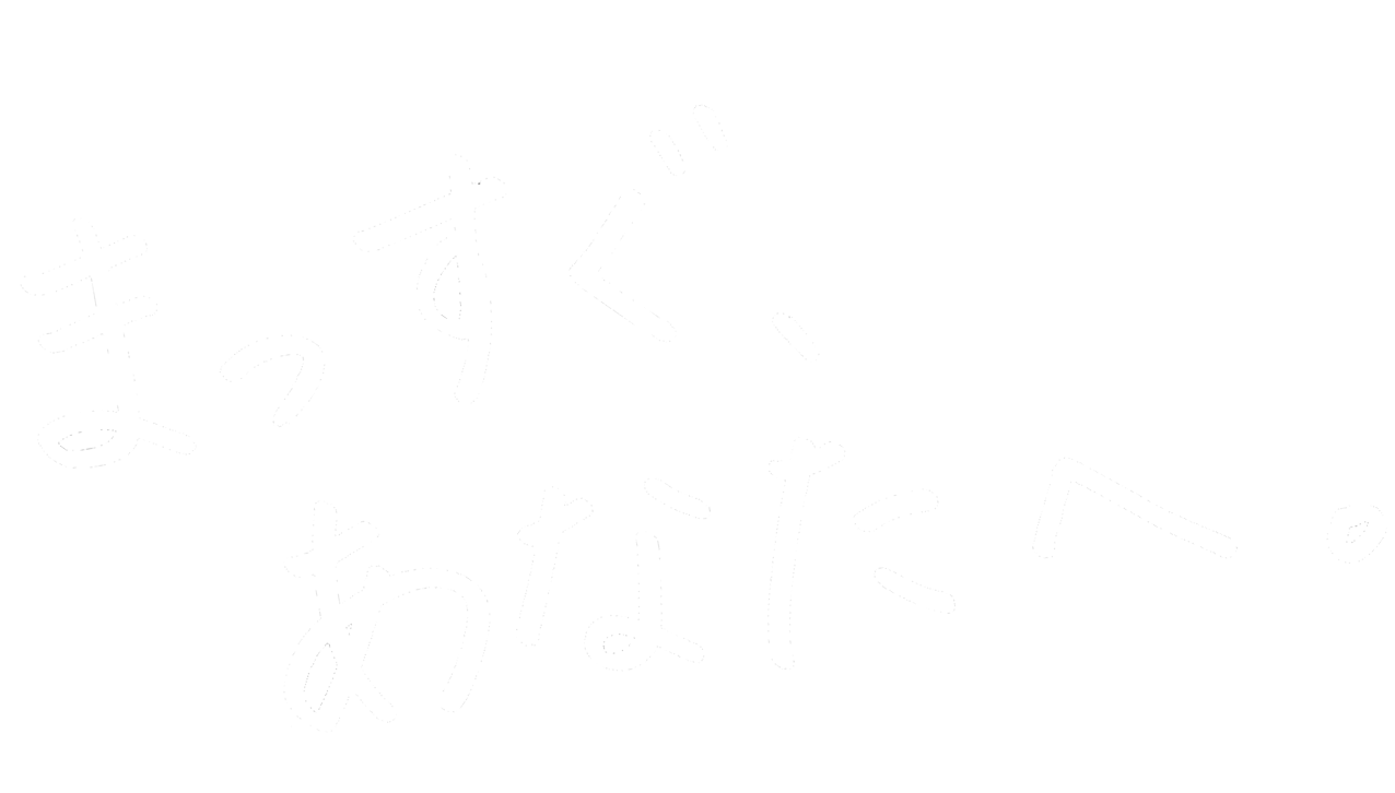 まっすぐ、あなたへ。