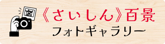 フォトギャラリー《さいしん》百景
