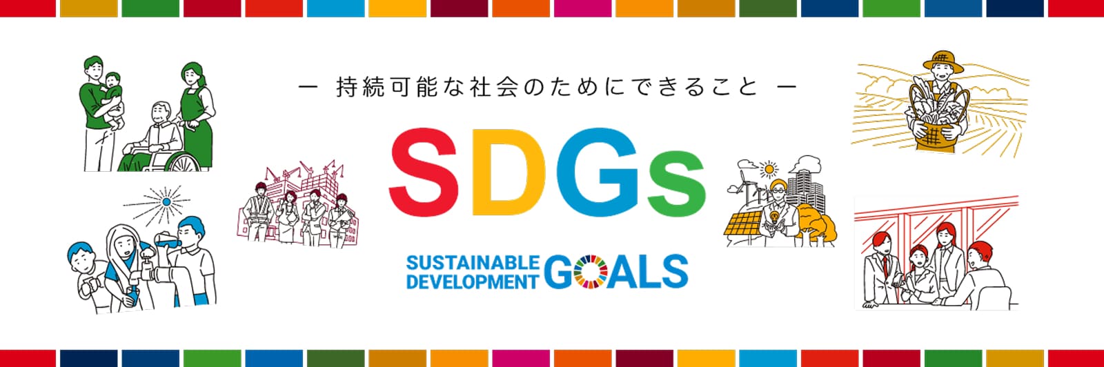 SDGsの取組み