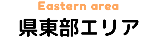 Eastern area 県東部エリア