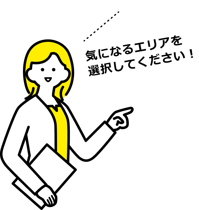 気になるエリアを選択してください！