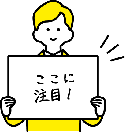 ここに注目！