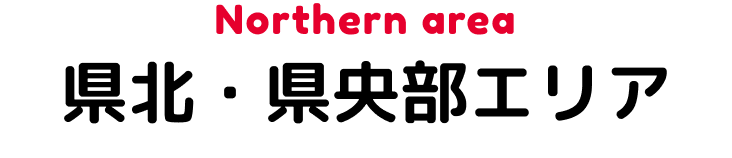 Northern area県北・県央部エリア
