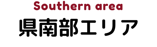 Southern area県南部エリア