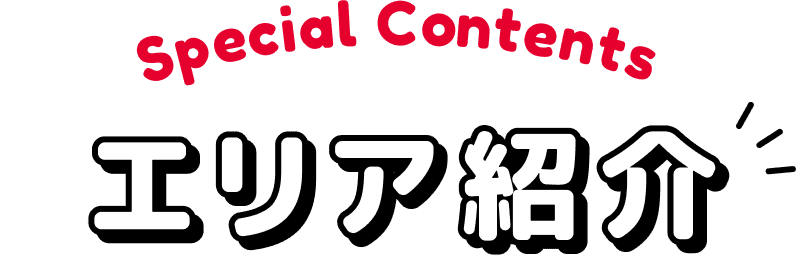 Special Contentsエリア紹介