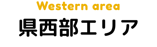 Western area 県西部エリア