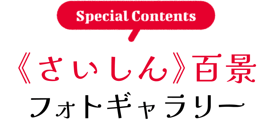 Special Contents《さいしん》百景フォトギャラリー