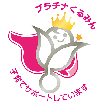 プラチナくるみん