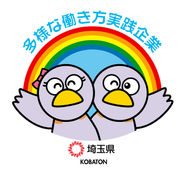 埼玉県多様な働き方実践企業