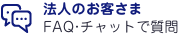 法人のお客さま FAQ・チャットで質問